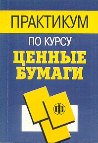 Практикум по курсу ценные бумаги.jpg