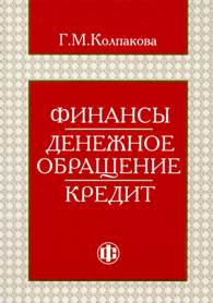 Финансы. Денежное обращение. Кредит.jpg (12519 bytes)