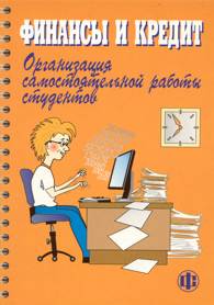 Финансы и кредит. Организация самостоятельной работы студентов.jpg (11620 bytes)