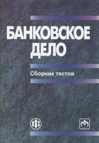 Банковское дело: сборник тестов.jpg (42567 bytes)