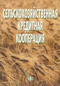 Сельскохозяйственная кредитная кооперация.jpg (14715 bytes)