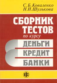 Сборник тестов по курсу 'Деньги, кредит, банки'.jpg (11260 bytes)