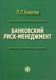 Банковский риск-менеджмент.jpg (10,4 Kb)