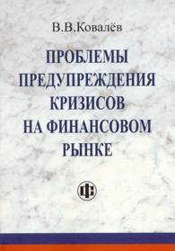 Проблемы предупреждения кризисов на финансовом рынке.jpg (9.77 Кb)