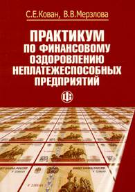 Практикум по финансовому оздоровлению неплатежеспособных предприятий.jpg (13930 bytes)