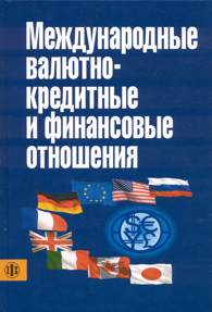 Международные валютно-кредитные и финансовые отношения.jpg (11481 bytes)
