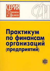 Практикум по финансам организаций (предприятий).jpg (11006 bytes)