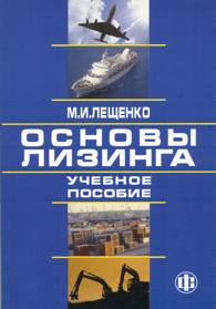 Основы лизинга.jpg (10965 bytes)