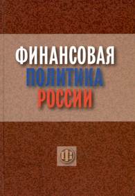 Финансовая политика России.jpg (9622 bytes)