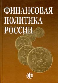 Финансовая политика России.jpg (16.3 Кb)