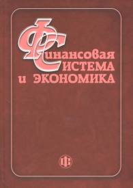 Финансовая система и экономика.jpg (6346 bytes)