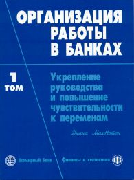 Организация работы в банках.jpg (11202 bytes)
