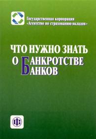 Что нужно знать о банкротстве банков.jpg (8,82 Кb)