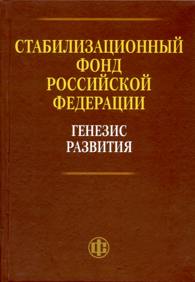 Стабилизационный фонд Российской Федерации: генезис развития.jpg (8,82 Kb)