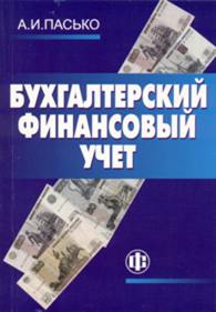 Бухгалтерский финансовый учет.jpg (8.44 Кb)