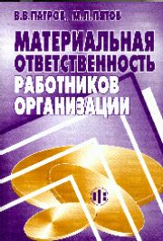 Материальная ответственность работников организации.jpg