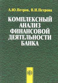 Комплексный анализ финансовой деятельности банка.jpg (12363 bytes)