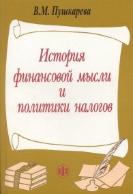 История финансовой мысли и политики налогов.jpg (16205 bytes)