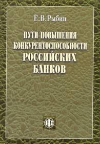 Пути повышения конкурентоспособности российских банков.jpg (13,1 Кb)