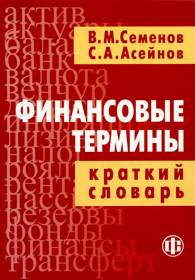 Финансовые термины: краткий словарь.jpg (14370 bytes)