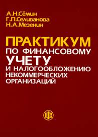 Практикум по финансовому учету и налогообложению некоммерческих организаций.jpg (8635 bytes)