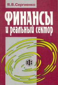 Финансы и реальный сектор.jpg (12317 bytes)