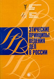 Этические принципы ведения дел в России.jpg