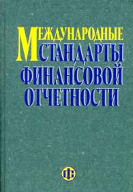 Международные стандарты финансовой отчетности.jpg (10417 bytes)