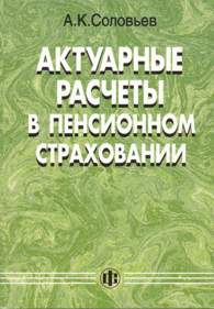 Актуарные расчеты в системе пенсионного страхования.jpg (12449 bytes)