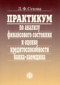 Практикум по анализу финансового состояния.jpg (10431 bytes)