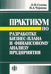 Практикум по разработке бизнес-плана и финансовому анализу предприятия.jpg border=