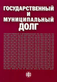 Государственный и муниципальный долг.jpg (11311 bytes)