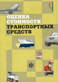 Оценка стоимости транспортных средств.jpg (9559 bytes)
