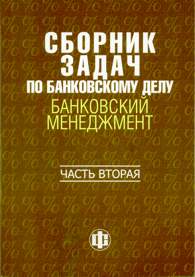 Сборник задач по банковскому делу: Банковский менеджмент.jpg (11326 bytes)