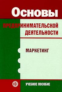 Основы предпринимательской деятельности: Маркетинг.jpg (18961 bytes)