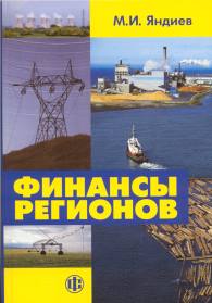 Яндиев М.И. Финансы регионов.jpg (12150 bytes)