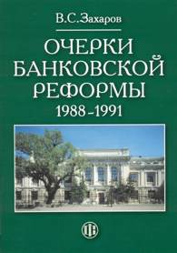 Очерки банковской реформы 1988-1991 г.jpg (10568 bytes)