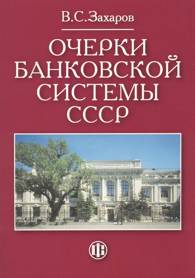 Очерки банковской системы СССР.jpg (10344 bytes)