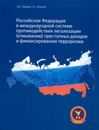 РФ в международной системе противодействия легализации преступных доходов и финансированию терроризма.jpg (8227 bytes)