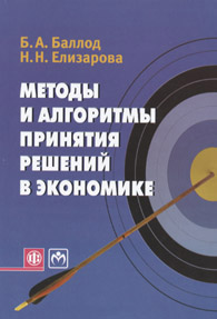 Методы и алгоритмы принятия решений в экономике.jpg (12278 bytes)