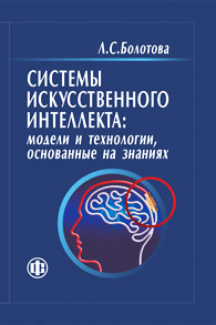 Системы искусственного интеллекта: модели и технологии, основанные на знаниях.jpg (11,2 Kb)