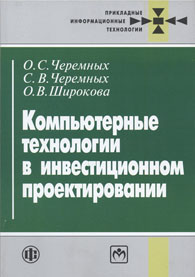 Компьютерные технологии в инвестиционном проектировании.jpg (43600 bytes)