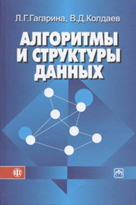 Алгоритмы и структура данных.jpg (9955 bytes)