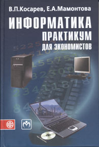 Информатика: практикум для экономистов.jpg (12278 bytes)