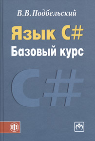 Язык С# Базовый курс.jpg (8.13 Кb)