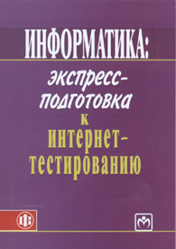 Информатика: экспресс-подготовка к интернет-тестированию.jpg (44,6 Kb)
