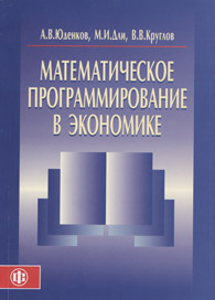Математическое программирование в экономике.jpg (36839 bytes)