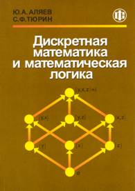 Дискретная математика и математическая логика.jpg (8976 bytes)