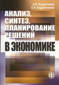 Анализ, синтез, планирование решений в экономике.jpg (10541 bytes)