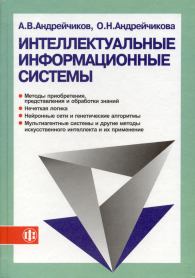 Интеллектуальные информационные системы.jpg (12025 bytes)